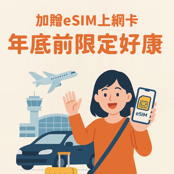 預約機場郵輪接送,免費送您eSIM上網卡